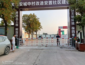 西安中铁上海工程集团大局安城中村改造安置社区建设项目部